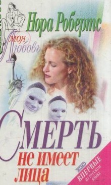 Нора Робертс - Ева Даллас: 9. Смерть не имеет лица