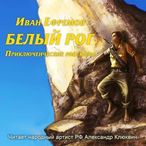 Иван Ефремов - Сборник: Белый рог