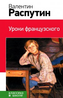 Валентин Распутин - Уроки французского. Рассказы