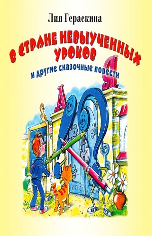 Лия Гераскина - Сборник «В стране невыученных уроков и другие сказочные повести»