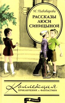 Ирина Пивоварова - Рассказы Люси Синицыной, ученицы третьего класса