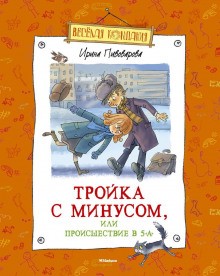 Ирина Пивоварова - Тройка с минусом, или Происшествие в 5 «А»