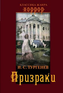 Иван Сергеевич Тургенев - Призраки