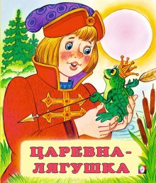 Фольклор - Царевна-лягушка