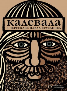 Фольклор - Калевала, или Старые руны Карелии о древних временах финского народа