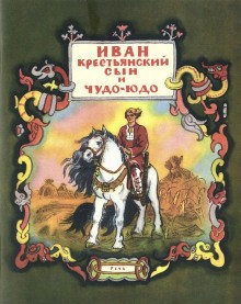 Русские народные сказки - Иван - крестьянский сын и чудо-юдо