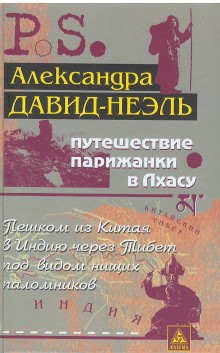 Александра Давид-Неэль - Путешествие парижанки в Лхасу