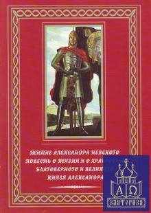 Фольклор - Повесть о житии Александра Невского