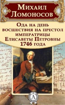 Михаил Ломоносов - Ода на день восшествия Елизаветы Петровны