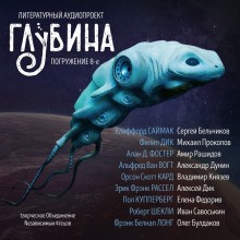  - ГЛУБИНА. Погружение 8-е