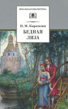 Николай Карамзин - Бедная Лиза. Наталья, боярская дочь