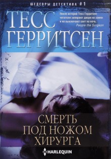 Тесс Герритсен - Смерть под ножом хирурга