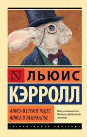 Льюис Кэрролл - Алиса в Стране Чудес. Алиса в Зазеркалье