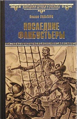 Эмилио Сальгари - Антильские пираты: 5. Последние флибустьеры