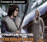 Огненный волк. Книга 1: Чуроборский оборотень