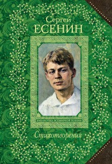 Сергей Александрович Есенин - Стихотворения