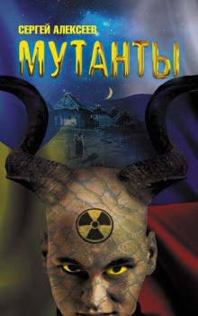 Сергей Алексеев - Мутанты