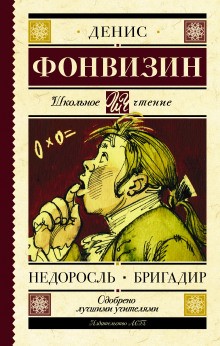 Денис Фонвизин - Недоросль. Краткое содержание