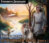 Огненный волк. Книга 2: Князь волков