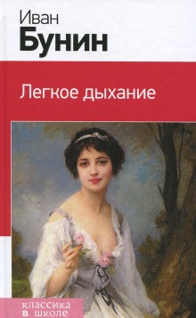 Иван Алексеевич Бунин - Легкое дыхание