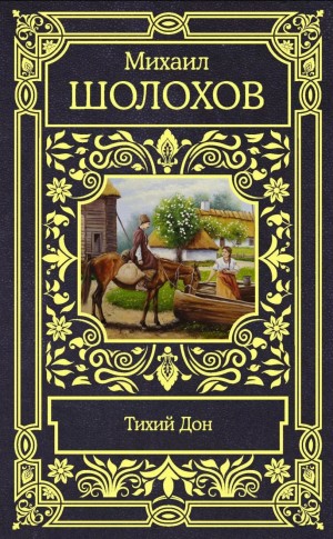 Михаил Шолохов - Тихий Дон