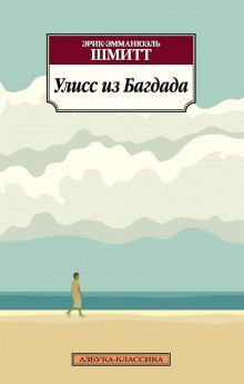 Эрик-Эмманюэль Шмитт - Улисс из Багдада