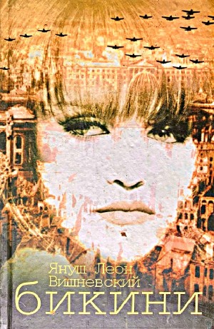 Януш Вишневский - Бикини