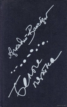 Аркадий Ваксберг - Белые пятна