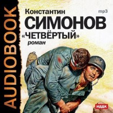 Константин Симонов - Четвёртый