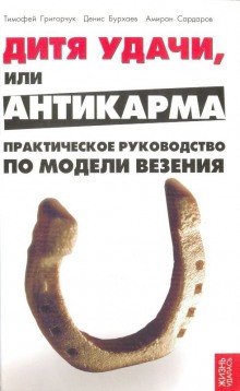 Денис Бурхаев, Амиран Сардаров, Тимофей Григорчук - Модель везения. Базовый