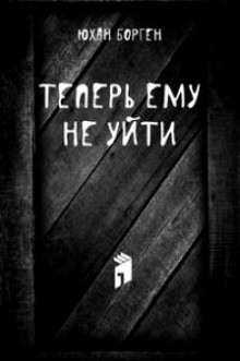 Юхан Борген - Теперь ему не уйти