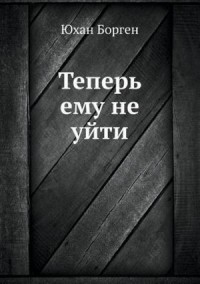 Теперь ему не уйти