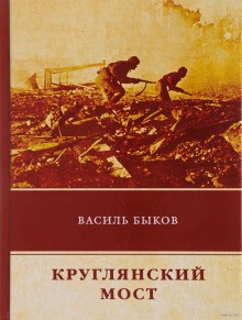 Василь Быков - Круглянский мост