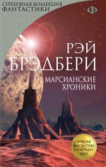 Рэй Брэдбери - 1. Роман в рассказах «Марсианские хроники»