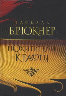 Паскаль Брюкнер - Похитители красоты