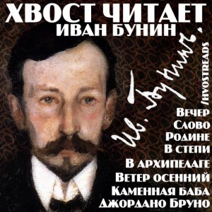 Иван Алексеевич Бунин - Сборник: Иван Бунин. Стихотворения