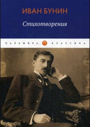 Иван Алексеевич Бунин - Иван Бунин. Стихотворения