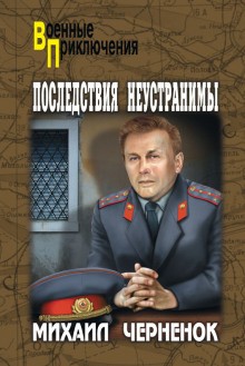 Михаил Черненок - Последствия неустранимы