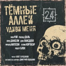 Ричард Матесон, Хидэюки Кикути, Гектор Хью Манро (Саки), Роберт Артур, Роальд Даль, Роберт Блох, Хулио Кортасар, Лорд Дансени, Фрэнк Майклс, Джо Р. Лансдэйл, Чарльз Гилфорд, Жан Рэй, Джон Кольер, Хэл Дреснер, Дмитрий Квашнин - Тёмные аллеи: Удиви меня!