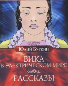 Юлий Буркин - Вика в электрическом мире