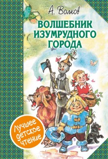 Александр Волков - Волшебник Изумрудного города