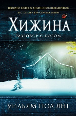 Уильям Пол Янг - Хижина