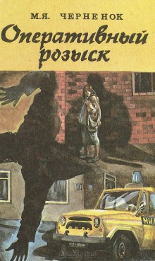 Михаил Черненок - Оперативный розыск