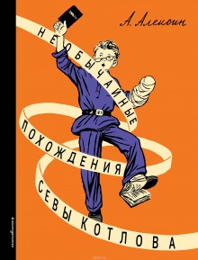 Анатолий Алексин - «Тайный сигнал барабанщика», или Как я вёл дневник