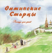 Виктор Афанасьев - Оптинские старцы. Рассказы для детей