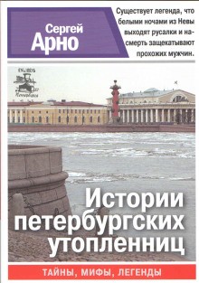 Сергей Арно - Роман о любви, а ещё об идиотах и утопленницах