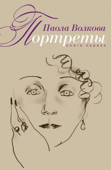 Паола Волкова - Портреты. Книга первая