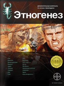 Юрий Бурносов - Этногенез. Армагеддон: 8.4. Игрок