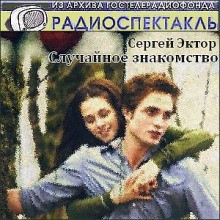 Сергей Эктор - Случайное знакомство