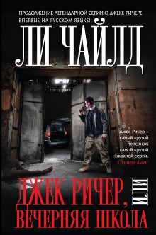 Ли Чайлд - Джек Ричер-1.03. Вечерняя школа